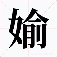 媮字的字形和写法