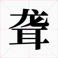 聋字的字形和写法
