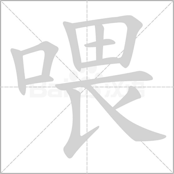 喂字笔顺图