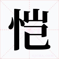 恺字的字形和写法