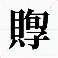 賯字字形