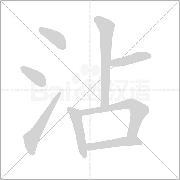 沾字笔顺图