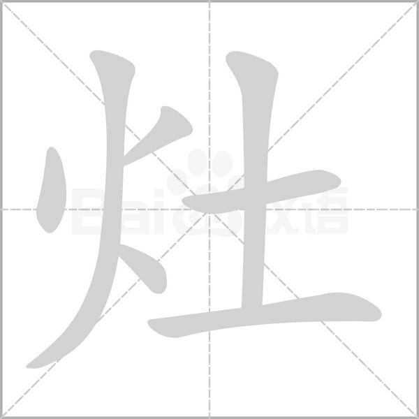 灶字笔顺图