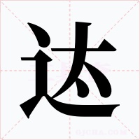 迏字字形