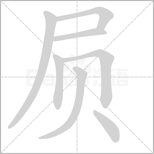 屃字笔顺图