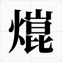 熴字字形