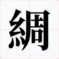 綢字的字形和写法
