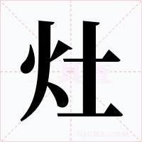 灶字的字形和写法