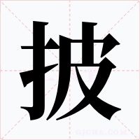 披字字形
