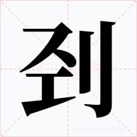 刭字的字形和写法