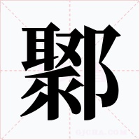 鄹字的字形和写法