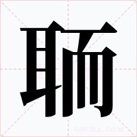 聏字的字形和写法