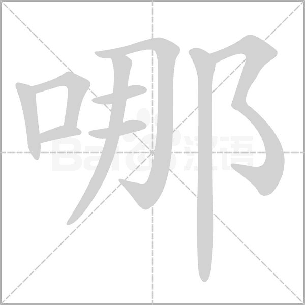 哪字笔顺图