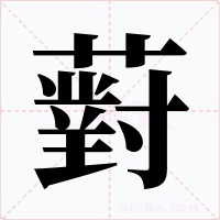 薱字字形