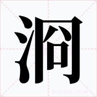浻字字形