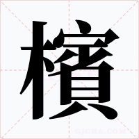 檳字字形