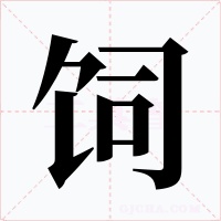 饲字的字形和写法