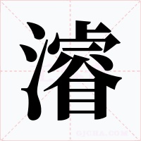 濬字的字形和写法
