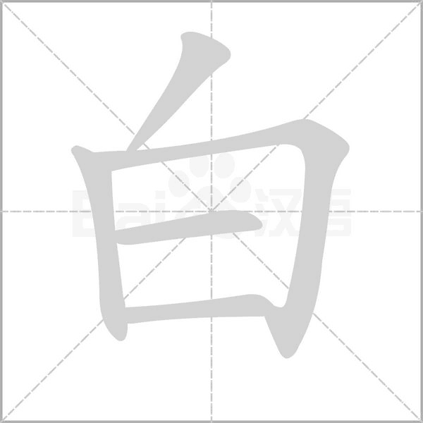 白字笔顺图