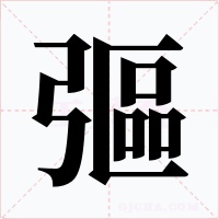 彄字的字形和写法