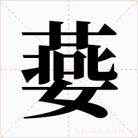 嬊字的字形和写法