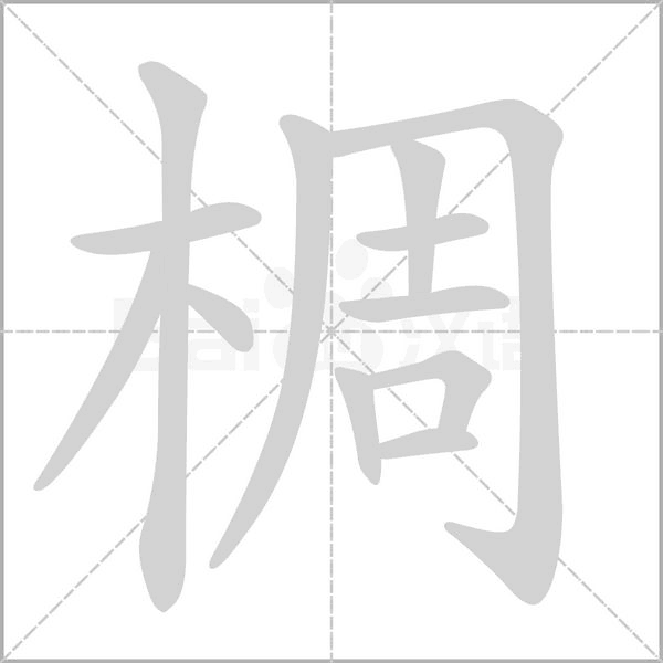 椆字笔顺图