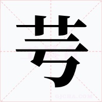 芌字的字形和写法