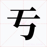 亐字的字形和写法