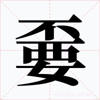 嫑字字形