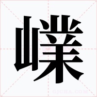 嶫字字形