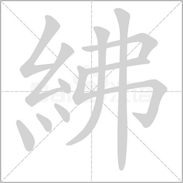 紼字笔顺图
