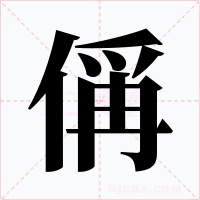 偁字字形