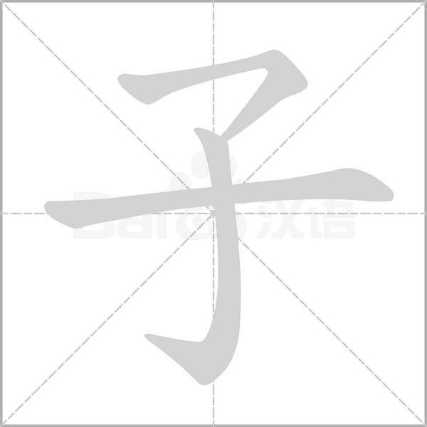子字笔顺图