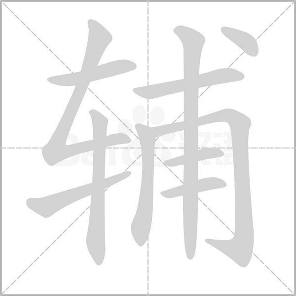 辅字笔顺图