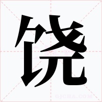 饶字的字形和写法