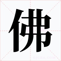 佛字的字形和写法