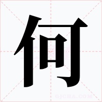 何字字形