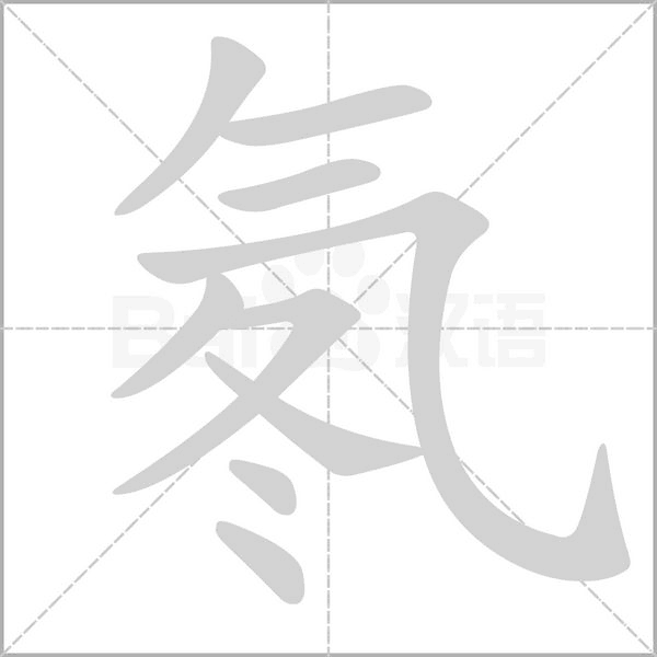 氡字笔顺图