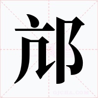 邟字的字形和写法