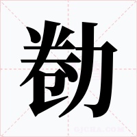 勌字字形