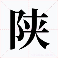 陕字的字形和写法