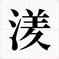 湵字的字形和写法
