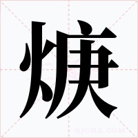 焿字字形