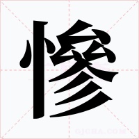 慘字的字形和写法