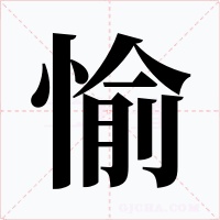 愉字的字形和写法
