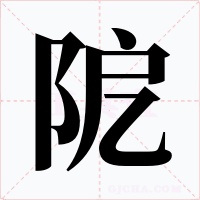 阸字的字形和写法