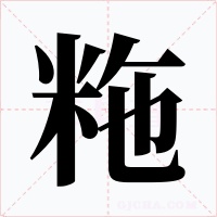 粚字的字形和写法