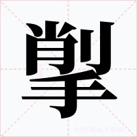 揱字的字形和写法