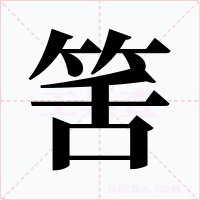 筈字的字形和写法