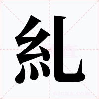 糺字字形